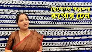 Silver Men's Chain Collection 2025| রুপোর হালকা থেকে ভারী ওজনের চেনের কালেকশন |ছেলেদের রুপোর চেন