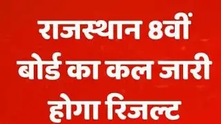 RBSE Class 8th Result Declared | How to Check Rajasthan Board Result 2025