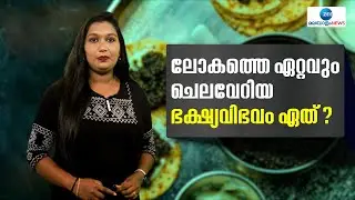 Caviar | ലോകത്തെ ഏറ്റവും ചെലവേറിയ ഭക്ഷ്യവിഭവം ഏത് ?