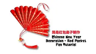 Easy Chinese New Year decoration craft tutorial 2026 Angpow Red Packet Crafts 八宝红包灯笼制作