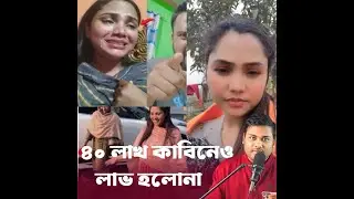 ভুল মানুষ কে চয়েজ করে ভুগছে কাপল ব্লগার
