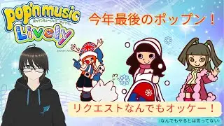 今年のポップンやり納め！ pop'n music Lively＃66