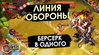 ЛИНИЯ ОБОРОНЫ: БЕРСЕРКОМ В СОЛО (LINE OF DEFENSE: BERSERK IN SOLO) | БИТВА ЗАМКОВ CASTLE CLASH