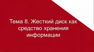 ТЕМА 8. ЖЕСТКИЙ ДИСК КАК СРЕДСТВО ХРАНЕНИЯ ИНФОРМАЦИИ