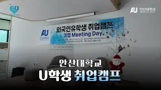 [Ansan Univ.] 안산대학교 외국인 유학생 취업캠프 현장 | 취업비자부터 면접까지
