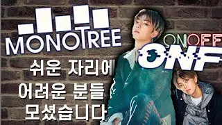 [뒤풀이] 쉬운 자리에 어려운 분들을 모셨습니다! / 온앤오프 (ONF) - WHY 1부