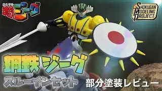 SMP 鋼鉄ジーグ スルーインセット 部分塗装レビュー / KOTETSU JEEG /ダイナミック企画