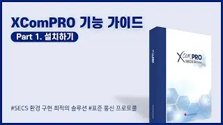 XComPro 제품 사용법 - 1. 설치하기