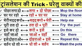 Translation Trick Daily Use English Sentences | रोज वाले अंग्रेजी वाक्य |  English speaking practice
