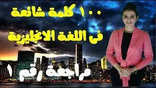 مراجعة رقم 1 لأول 100 كلمة من سلسلة 2000 كلمة فى اللغة الانجليزية وكيف نضعها فى جمل