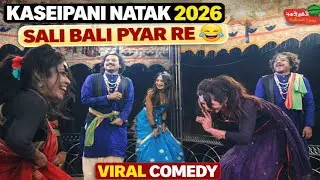 Kaseipani New Natak 2026 | Sali Bali Pyar Re 😂 | Sambalpuri Comedy Song | Viral Comedy Kaseipani