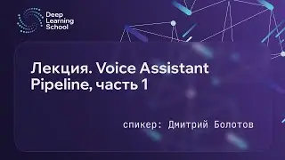 Лекция. Voice Assistant Pipeline, часть 1