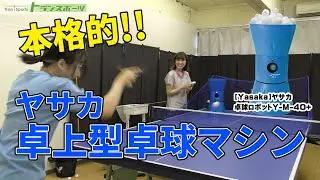 【コスパ良】本格的卓球マシンをあおちゃんと試してみました#ヤサカ #卓球
