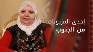 هيا الدعجة تروي لنا قصة سيدة أردنية ومزيونة من الجنوب وقبيلة الحويطات - صباح الخير يا أردن