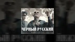MORGENSHTERN - Черный русский (MANshin RMX)
