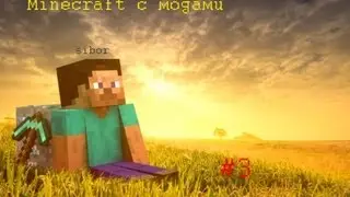 Безудержное веселье #3  Сделали бронюшку