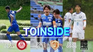 【TOINSIDE】GWから始まった3連戦に密着。〜JR東日本カップ2025第99回関東大学サッカーリーグ戦  ①第5節 vs 日本大学　②第6節 vs 日本体育大学　③第7節 vs 中央大学〜