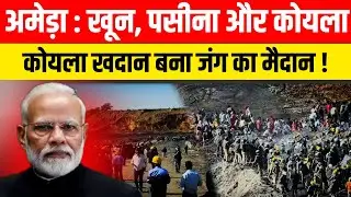How the Ameda mine became a battlefield! Ameda coal mine extension! 🔥 #india #chhatisgarh
