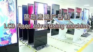 Floor-standing LCD advertising machine