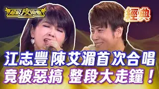 ❤️【經典夜總會】夢幻合體 江志豐和女神陳艾湄首次同台演唱！竟被澎恰恰惡搞 整段大走鐘！｜超級夜總會 Super Night Club