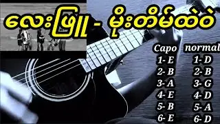 လေးဖြူ - မိုးတိမ်ထဲဝဲ ( acoustic guitar cover ) guitar #14