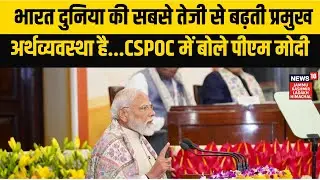 भारत दुनिया की सबसे तेजी से बढ़ती प्रमुख अर्थव्यवस्था है...CSPOC में बोले पीएम मोदी | NEWS18 JKLH |