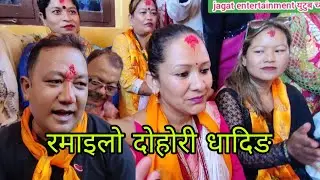 दिल श्रेष्ठ र पुष्पा लामिछानेको रमाइलो दोहोरी धादिङ 2082.