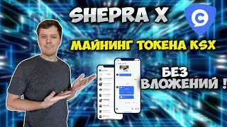 Без вложений SherpaX | Майнинг монеты KSX через мобильное приложение Comingchat