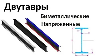 Двутавр биметаллический с предварительным напряжением solidworks