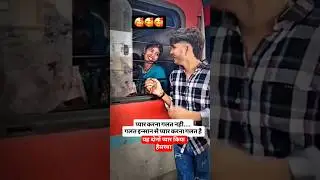 सच्चा प्यार किया दोनों #train #railway #indianrailways #railtrack #ytshorts #funny