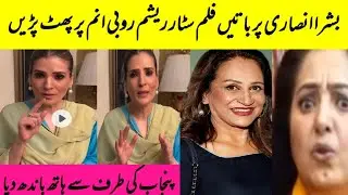 Film star Resham shocking statement about Bushra Ansari comedian Rubi Anam controversy 