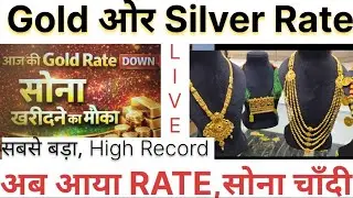GOLD RATE |SilverRate |Gold Price |goldrate |Chandi Ki Rate |Chandi ki price |goldrate  India Rate