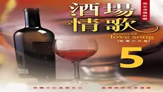 尚名之星 - 酒場情歌 5-07初戀