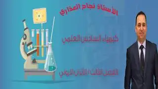 الفصل الثالث الاتزان الايوني // محلول بفر