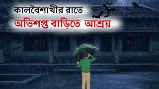 সেই রাতে অভিশপ্ত বাড়িতে আশ্রয় | Haunted House | Horror Story | Bhuter cartoon | Bhuter Golpo | 