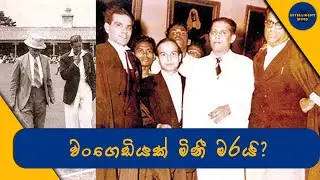 වංගෙඩියක් මිනීමරයි - ඝාතනයක නොවිසදුනු අභිරහසක් | Unsolved Mysterious Murder in Sri Lanka