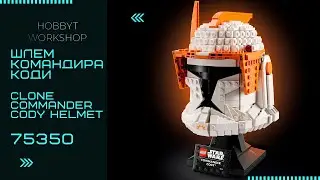 Сборка LEGO Star Wars Шлем командира Коди | Clone Commander Cody Helmet 75350 build