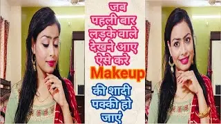 जब पहली बार लड़के वाले देखने आए तो ऐसे करे Makeup की शादी पक्की हो जाए |Everyday Easy Glamours Look