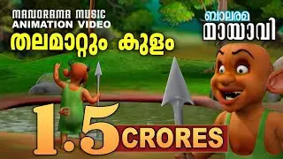 Thalamattum Kulam | Mayavi & Luttappi | Animation Story | Balarama Animation | മായാവി കഥകൾ