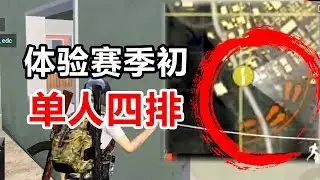 把握决胜机会，你也能1V4！