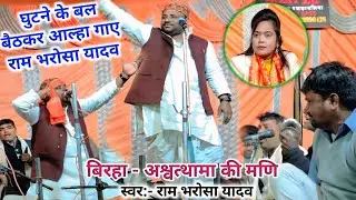 अपने बिरहा में घुटने के बल बैठकर आल्हा गाऐ रामभरोसा यादव #बिरहा_अश्वत्थामा की मणि #रामभरोसा_यादव 