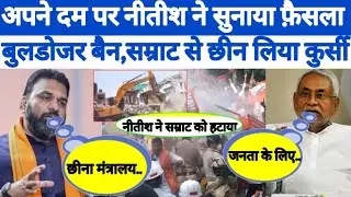 Samrat Chaudhary | Cm Nitish Kumar | Bihar Buldozer Action Video | BJP | JDU | NDA | Buldozer | BR