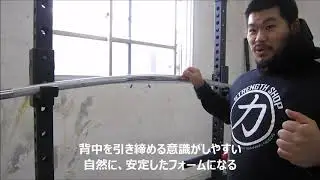 Strengthshop 　BOWバー　スクワットのデモンストレーション