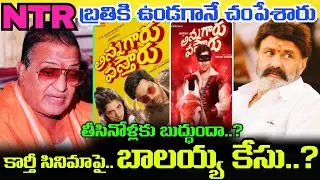 Sr NTR చనిపోయిందెప్పుడు..? Annagaru Vostaru సినిమాలో బ్లండర్ మిస్టేక్.. Balayya కేసు వేస్తారా..?