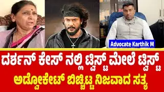ದರ್ಶನ್ ಕೇಸ್ ನಲ್ಲಿ ಟ್ವಿಸ್ಟ್ ಮೇಲೆ ಟ್ವಿಸ್ಟ್ | ಅಸಲಿ ಸತ್ಯ ಹೊರಬಂತು | Advocate Karthik M | Darshan Case