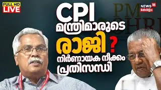 LIVE | PM Shri Scheme Controversy In Kerala | State Cabinet | CPI Vs CPM | CM Pinarayi |Binoy Viswam