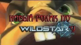 Новый ролик по Wildstar'у [Баяны от Кирилла]