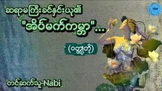 ဆရာမကြီးခင်နှင်းယု၏