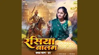Rasiya Balam (Katha Bhag-01)