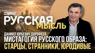Мистагогия русского образа: старцы, странники, юродивые